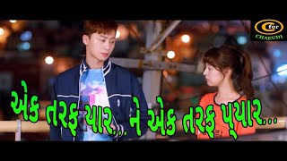 ગુજરાતી ગીત 2019 || એક તરફ યાર ને એક તરફ પ્યાર || Ek taraf yaar ne ek taraf pyaar || Korian mix