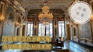 即興旅客EP.27》Aman Venice安縵威尼斯外景篇，金色大廳美出一個新高度。喬治克隆尼大婚酒店。全城最浮誇早餐饗宴。/Aman Venice review