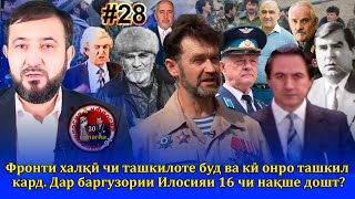 30 солагии 16-умин иҷлосия ё ифлосия №28-به قدرت رسیدن رحمانوف