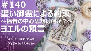 ＃140聖い御霊による約束～福音の中心思想は何か？～ ヨエルの預言最終回　2025年1月14日　ようこそ、Dr.Misakoのディボーショナルタイムへ