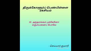 திருக்கோளூர்ப் பெண்பிள்ளை ரகசியங்கள் -  அந்தரங்கம் புக்கேனோ சஞ்சயனைப் போலே