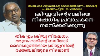 Alexander Jacob IPS BLUNDER 2 ക്രിസ്തുവിന്‍റെ ബലിയെ നിഷേധിച്ച പ്രവാചകനെ നമസ്ക്കരിക്കുന്നു...അബ്രഹാമി