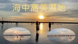 高美濕地木棧道終點之夕陽無限好20200704