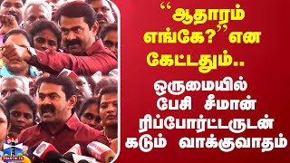 ``ஆதாரம் எங்கே?''என கேட்டதும்.. ஒருமையில் பேசி சீமான் ரிப்போர்ட்டருடன் கடும் வாக்குவாதம்