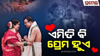 ନିଆରା ବିବାହ,ସମାନ ରୋଗରେ ପୀଡ଼ିତ ବରକନ୍ୟା..ପରସ୍ପରର ହାତଧରି ପାଲଟିଛନ୍ତି ଉଦାହରଣ|An Unique \u0026 Inspiring Couple