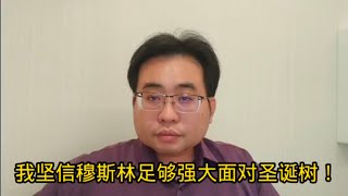 我坚信穆斯林足够强大面对圣诞树！31-12-2024@ahchungtalkshow8911