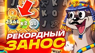 РЕКОРДНЫЙ ЗАНОС В LE PHARAOH НА ****X! 3 СБОРА И КУЧА КЛЕВЕРОВ! ОКУПИЛСЯ С ЛОУ БАЛАНСА В ЛЕ ФАРАОН