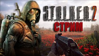 Стрим Stalker 2 ( Эпическая сложность )