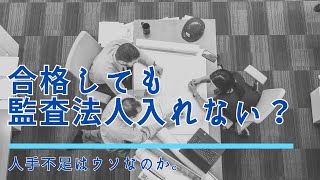 公認会計士に合格しても就職できない？人手不足は嘘？【監査法人】