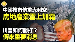 🏢💥中国楼市再传重大利空 房地产业雪上加霜🇺🇸川普如何开打？传来重要消息⚖️🔧史无前例？！中国技师修车被判刑☠️💊谋财加害命！中国爆大量中毒者 成本1.5元卖1000左右【阿波罗网】