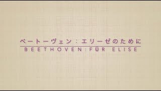 ベートーヴェン：エリーゼのために　Beethoven：Für Elise