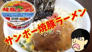 知ってる！？九州おススメのカップ麺！【サンポー焼き豚ラーメン】