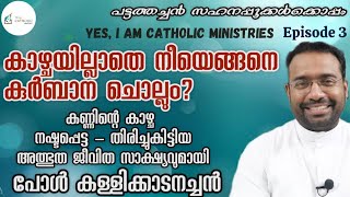 കാഴ്ചയില്ലാതെ നീയെങ്ങനെ കുർബാന ചൊല്ലും ? | Fr Paul Kallikkadan | Yes, Iam Catholic Ministries