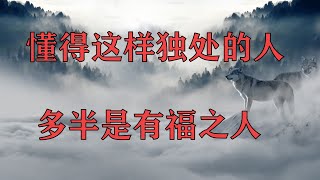 独处，是一个人的清欢！懂得这样独处的人，多半是有福之人！