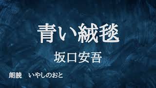 【朗読】青い絨毯　坂口安吾