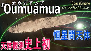 【天体カタログ Vol.18】'Oumuamua(オウムアムア) 天体観測史上初となる太陽系外から飛来した恒星間天体・太陽系へようこそ!ーSpace Engine