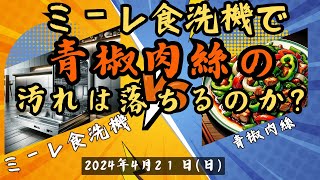 【食器洗いルーティン】青椒肉絲の汚れはミーレ食洗機で落ちるのか？