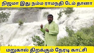 ராமநதி டேமில் இவ்ளோ வெள்ளமா? மறுகால் திறக்கும் live video | Kadayam Ramanathi Dam | Mr Tenkasian