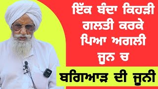 ਇੱਕ ਬੰਦਾ ਕਿਹੜੀ ਗਲਤੀ ਕਰਕੇ ਪਿਆ ਅਗਲੀ ਜੂਨ ਚ,ਬਗਿਆੜ ਦੀ ਜੂਨੀ