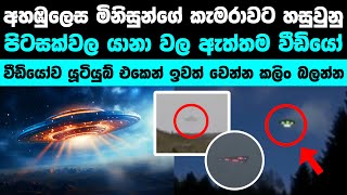 පිටසක්වල යානා කැමරාවේ හසුවුනු අවස්ථා | UFO caught on tape [Real evidence]