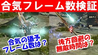 合気の受付フレーム猶予時間・後方回避のフレーム回避無敵性能検証　モンハンライズサンブレイクMHRise