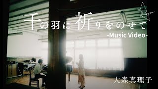 【平和への祈り/被曝二世】千の羽に祈りをのせて Music Video