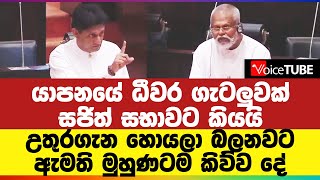 යාපනයේ ධීවර ගැටලුවක් සජිත් සභාවට කියයි - උතුරගැන හොයලා බලනවට ඇමති මුහුණටම කිව්ව දේ