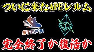 STEPN運命の日は7月17日！APEレルムで復活できるのか｜ヘルスポイント（HP）の改悪も【ステップン】