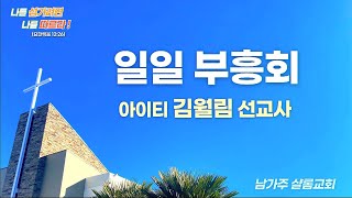 남가주 샬롬교회 2025년 1월 19일 주일예배(일일 부흥회 1)  생방송