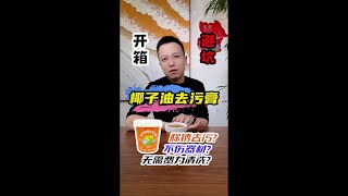 椰子油去污膏真的好用吗？一起来看看#测评 #去污膏 #除垢 #除锈 #避坑指南