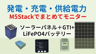 ソーラー+LiFePO4+GTI まとめてM5Stackでモニターする(Solar PJ #16) Monitoring EPEver Tracer and GTI with M5Stack