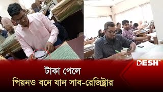 নারায়ণগঞ্জের সাব-রেজিস্ট্রি অফিসে প্রকাশ্যে চলে ঘুষ আদান-প্রদান | Narayanganj Sub-Registrar |Desh TV