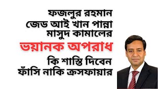 ফজলুর রহমান-জেড আই খান পান্না-মাসুদ কামালের ভয়ানক অপরাধ ! কি শাস্তি দিবেন ! ফাঁসি নাকি ক্রসফায়ার !