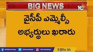 వైసీపీ ఎమ్మెల్సీ అభ్యర్థులు వీరే | YSRCP Announce MLA Quota MLC Candidates | YS Jagan | 10TV News