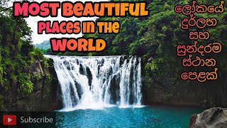 Most beautiful and rare places in the world ( ලෝකයේ සුන්දරම සහ දුර්ලභ ස්ථාන පෙළක් )