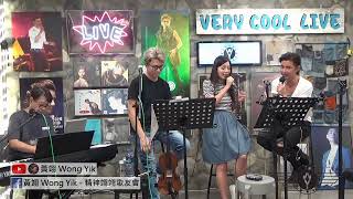 黃翊 Very Cool Live 第12集 嘉賓 : 歌莉雅 梁榮智