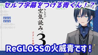 セルフ字幕をつける火威青ｗ　ホロライブ切り抜き