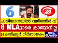 ഹരിയാനയിൽ വഴിത്തിരിവ്  6 MLAമാരെ കാണ്മാനില്ല  24 മണിക്കൂർ നിർണായകം