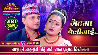 यानलाई धोका दिएर आशाले अर्कैसँग बिहे गर्दै  | Yan Prasad Neupane Vs Aasha BC | Sarangi Sansar Ep.359