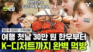 [#수학여행2] 핀란드 가서 소고기 어떻게 먹지..😭 한우 맛에 흠뻑 빠진 핀란드 학생들🍖 K-디저트 팥빙수까지 한국 완벽 접수 | #언박싱 | #티캐스트 하이라이트 배송완료