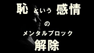 ▼恥▼という感覚が潜在意識にあっても大丈夫なのか？というメンタルブロック解除のワーク