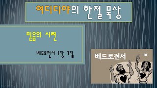 [베드로전서 묵상 2] (믿음의 시련 - 베드로전서1장7절)