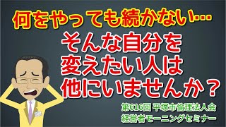 【倫理アニメ】【 自己変革 】何をやっても続かないあなたへ 自分を変えてみませんか？｜第616回 平塚市倫理法人会 経営者モーニングセミナー