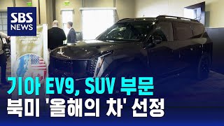 기아 EV9, SUV 부문 북미 '올해의 차' 선정 / SBS