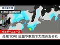 【台風10情報】近畿・東海で大雨のおそれ 台風 大雨