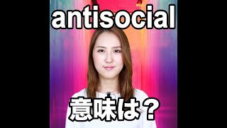 【antisocial  意味は？】「動画で観る！聴く！英語辞書動画」