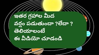 #SREECHANNEL SCIENCEFOREVER# ఇతర గ్రహాల మీద వర్షం పడుతుందా?లేదా?