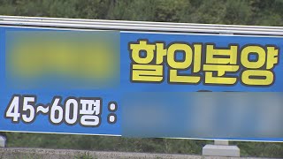 전국 미분양 4년 반 만에 최저…지방 8개월째 감소 / 연합뉴스TV (YonhapnewsTV)