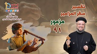 تفسير سفر المزامير (مزمور 91) - دراسة الكتاب المقدس - أبونا داود لمعي