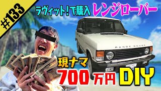 【現ナマ700万円DIY】ラヴィット！で購入レンジローバー